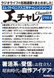 エレクトロニクス工作チャレンジシリーズ CLASSICS 1984