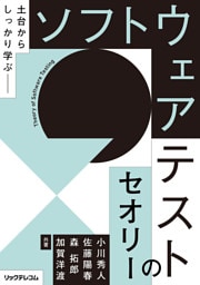 ソフトウェアテストのセオリー　　土台からしっかり学ぶ
