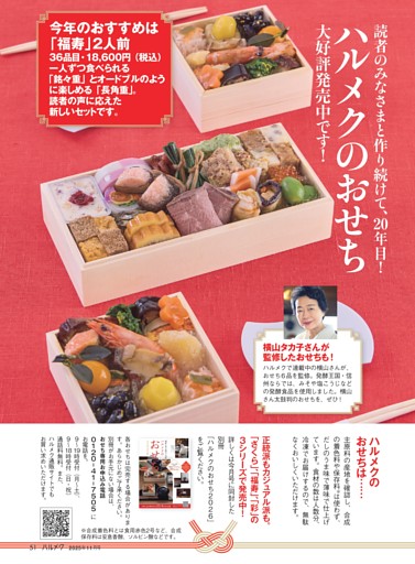 「ハルメクのおせち 2026」発売中！