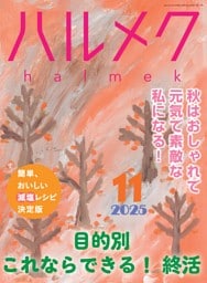 ハルメク 11月号