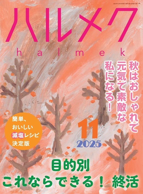 ハルメク 11月号