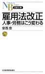 雇用法改正　人事・労務はこう変わる
