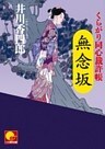 無念坂 ‐くらがり同心裁許帳(四)‐