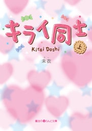 キライ同士[上]