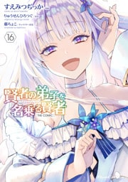 賢者の弟子を名乗る賢者 THE COMIC 16