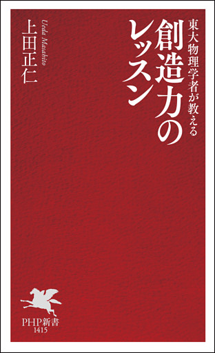 東大物理学者が教える 創造力のレッスン