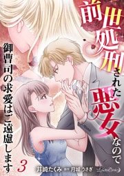 前世処刑された悪女なので御曹司の求愛はご遠慮します【分冊版】3話