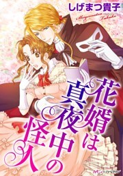 花婿は真夜中の怪人【新装版】