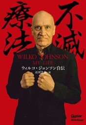 不滅療法～ウィルコ・ジョンソン自伝