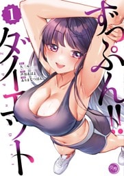 ずっぷん！！ダイエット【フルカラー電子単行本版】１