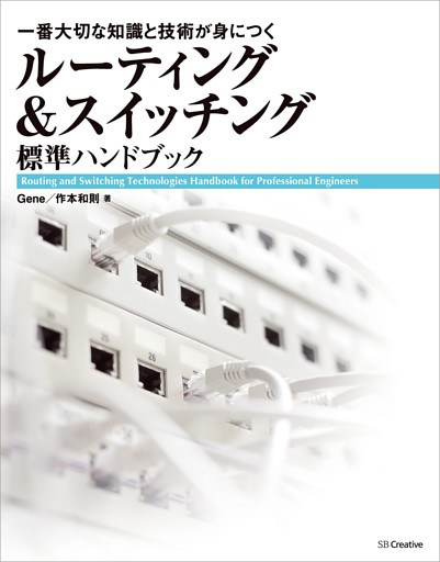 ルーティング＆スイッチング標準ハンドブック