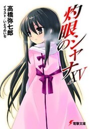 灼眼のシャナXV