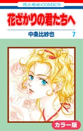 ［カラー版］花ざかりの君たちへ　7巻