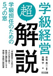 学級経営「超」解説
