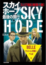 3人で読む推理小説　スカイホープ最後の飛行　３：マジシャン見習いベル編