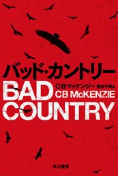 バッド・カントリー