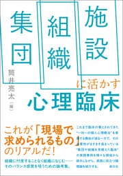 集団・組織・施設に活かす心理臨床