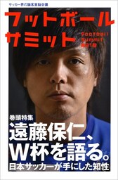 フットボールサミット第21回 遠藤保仁、W杯を語る。 日本サッカーが手にした知性