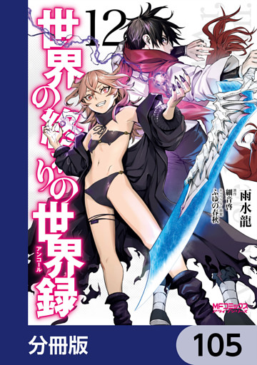 世界の終わりの世界録【分冊版】　105