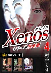 【極！合本シリーズ】Xenos〜クセノス〜シリーズ完全版4巻