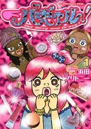 パギャル!(1)