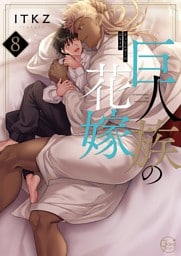 巨人族の花嫁８【単行本版特典ペーパー付き】