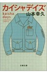 カイシャデイズ