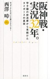 阪神戦・実況３２年。　甲子園の放送席から見続けたタイガースの真実