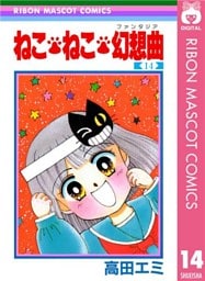 ねこ・ねこ・幻想曲 14