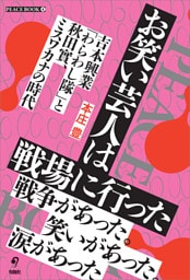 お笑い芸人は戦場に行った