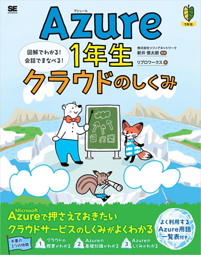 Azure1年生 クラウドのしくみ 図解でわかる！会話でまなべる！