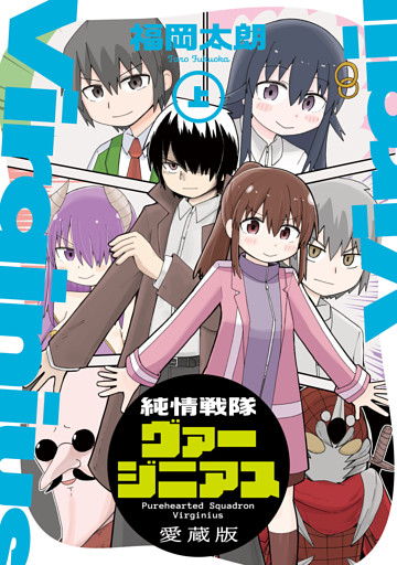 純情戦隊ヴァージニアス 愛蔵版