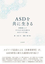 ASDを共に生きる：共事者として子どもの〈生きる様〉をエピソードで描く