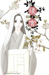 後宮（５）