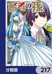 賢者の孫【分冊版】　217