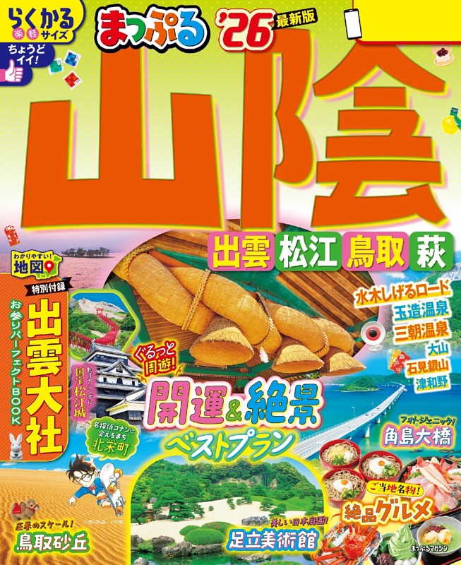 まっぷる 山陰 出雲・松江・鳥取・萩'26