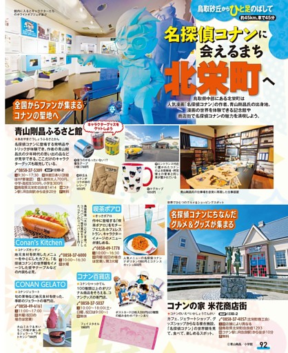 名探偵コナンに会えるまち 北栄町へ