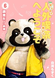 人外喫茶へようこそ 6巻 調査だ！（前編）