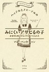 ヘッテルとフエーテルのみにくいアサヒるの子 お金のために平気でウソをつく人たち