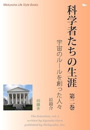 科学者たちの生涯　第二巻