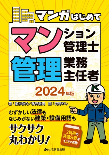 ２０２４年版 マンガはじめてマンション管理士・管理業務主任者