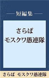 さらばモスクワ愚連隊　【五木寛之ノベリスク】