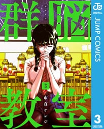 群脳教室 3