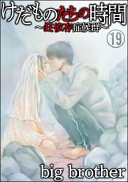 けだものたちの時間～狂依存症候群～（分冊版）　【第19話】