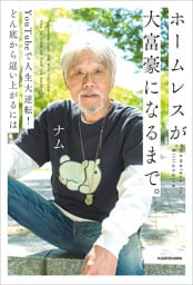 ホームレスが大富豪になるまで。　YouTubeで人生大逆転！どん底から這い上がるには