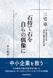 石持て石を 自らの偶像に　三宅卓　中小M&Aを日本に根付かせた男