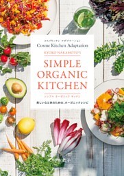 コスメキッチン　アダプテーション　　ＫＹＯＫＯ　ＮＡＫＡＭＯＴＯ’Ｓ　シンプル　オーガニック　キッチン