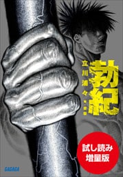 【期間限定お試し読み増量版】勃紀