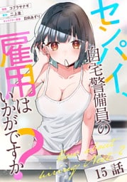 センパイ、自宅警備員の雇用はいかがですか？ 第15話【単話版】