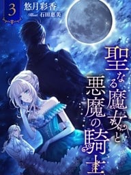 聖なる魔女と悪魔の騎士３